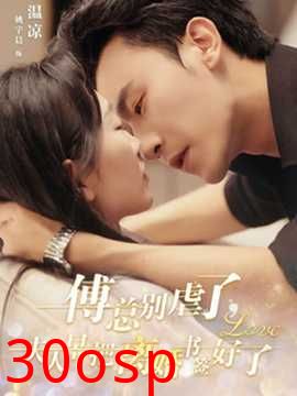 傅总别虐了夫人早把离婚书签好了