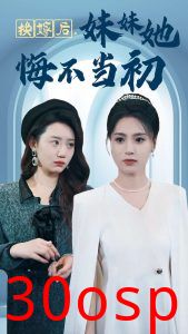 换嫁后妹妹她悔不当初