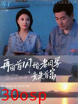 再回首闪婚老同学竟是首富