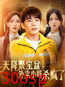 我有一个聚宝盆