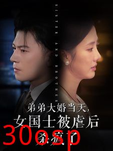 弟弟大婚当天女国士被虐后杀疯了