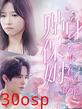 贴身保姆在线吃瓜