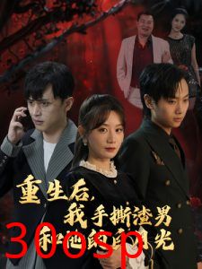 重生后我手撕渣男和他的白月光