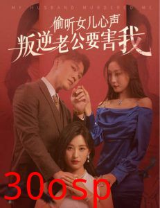 偷听女儿心声叛逆老公要害我