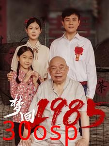梦回1985