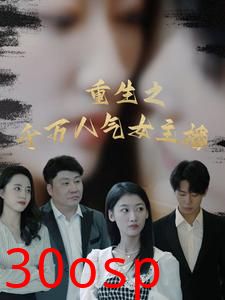 重生之千万人气女主播