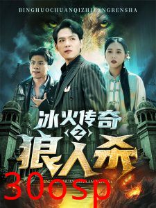 冰火传奇之狼人杀