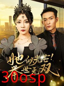 她似光芒举世无双