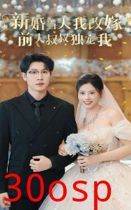 新婚当天我改嫁前夫叔叔独宠我