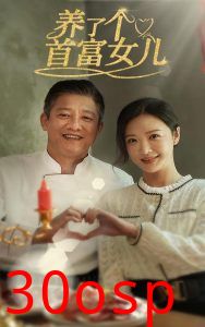 养了个首富女儿