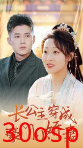 长公主穿成豪门小娇妻