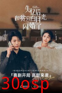 失忆后和贫穷白月光闪婚了