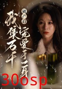 破产后我集万千宠爱于一身