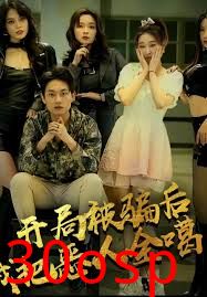 开局被骗后我把恶人都噶了