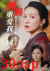 妈妈重爱我一回