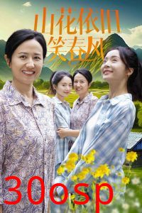 山花依旧笑春风