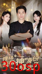 糟糕我厨神的身份曝光了