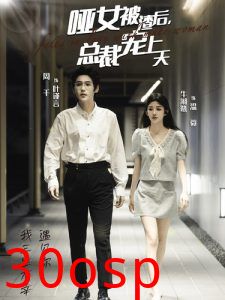 哑女被渣后总裁宠上天