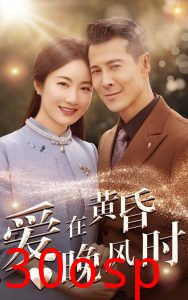 爱在黄昏晚风时