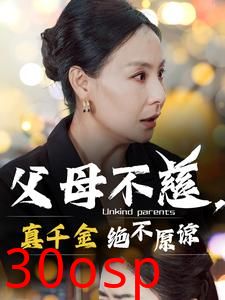 父母不慈真千金绝不原谅