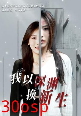 我以深渊换新生