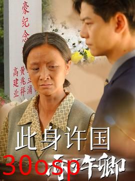 此身许国亦许卿