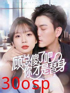 顾总傻了吧你才是替身