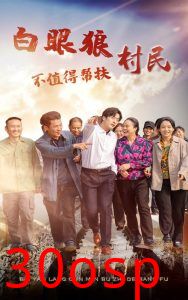 白眼狼村民不值得帮扶