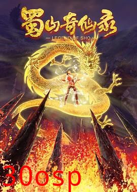 蜀山奇仙录第二季