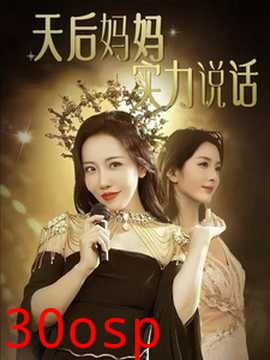 天后妈妈实力说话