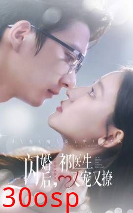 闪婚后祁医生又宠又撩