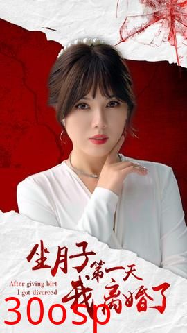 坐月子第一天我离婚了