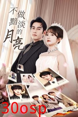 不做黯淡的月亮