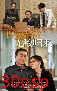 保安老爸无敌归来