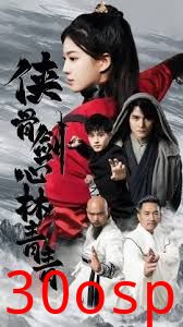 侠骨剑心林青青