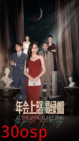 年会上怒揭绿帽