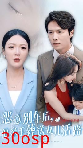 恶意别车后，他亲手葬送女儿活路