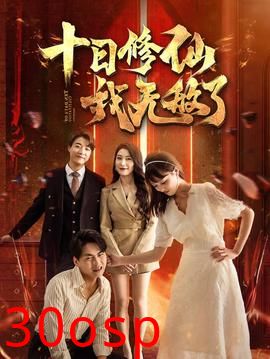 十日修仙我无敌了