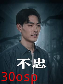 不忠&我本将心向明月