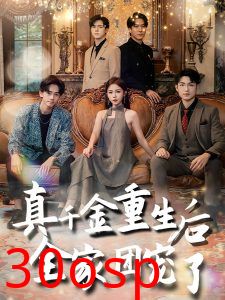 真千金重生后全家团宠了