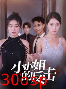小小姐的反击
