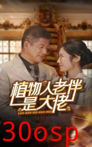 植物人老伴是大佬