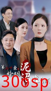 第二十条之婚姻沼泽难自拔