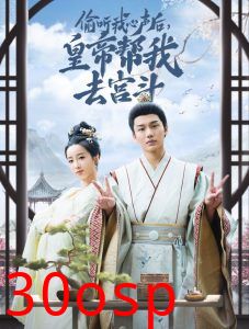 偷听我心声后皇帝帮我去宫斗