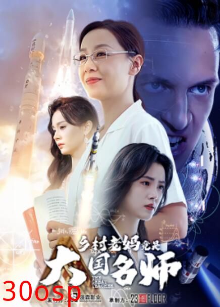 乡村老妈竟是大国名师