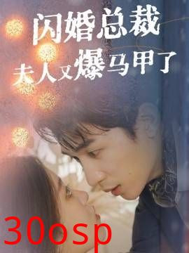 闪婚总裁夫人马甲又爆了