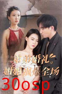 弟弟婚礼姐姐飒爆全场