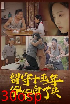 留守十五年爷爷白了头