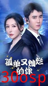 孤单又灿烂的你