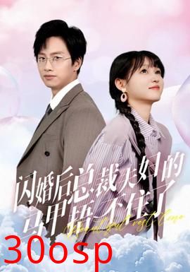 闪婚后总裁夫妇的马甲捂不住了